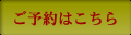 宿泊のご予約、空室確認はこちらから