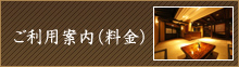 ご利用案内(料金)