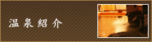 温泉紹介