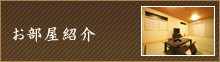 お部屋紹介