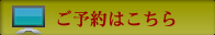 インターネットからのご予約はこちら