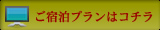 ご宿泊プラン・ご予約はこちら