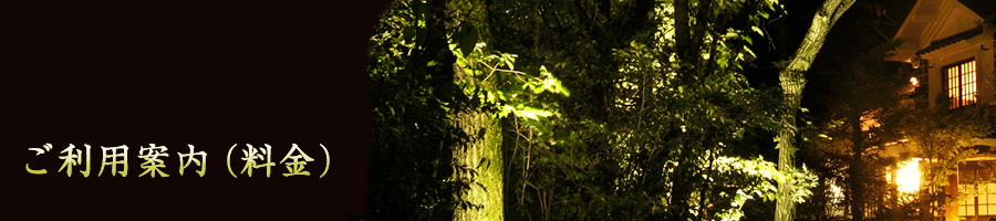 ご利用案内(料金)
