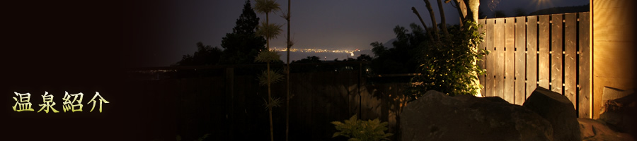 温泉紹介
