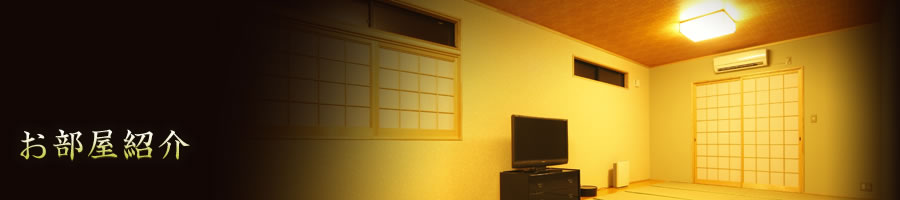 お部屋の紹介